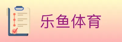 乐鱼体育 logo